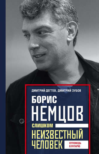 Дмитрий Зубов, Дмитрий Дёгтев, Борис Немцов. Слишком неизвестный человек. Отповедь бунтарю
